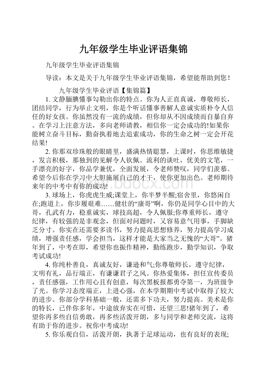 九年级学生毕业评语集锦.docx_第1页