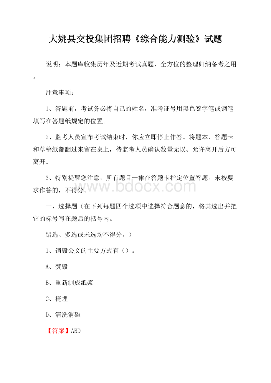 大姚县交投集团招聘《综合能力测验》试题.docx