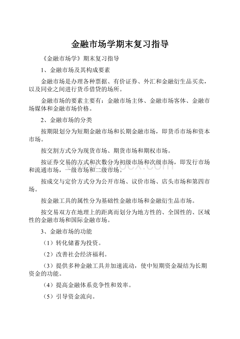 金融市场学期末复习指导.docx_第1页