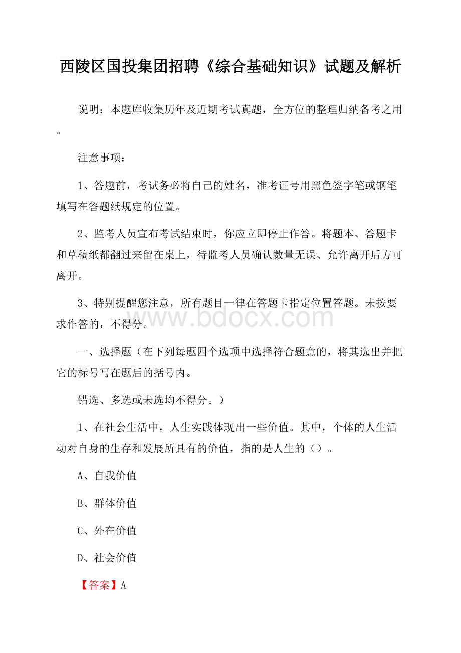 西陵区国投集团招聘《综合基础知识》试题及解析.docx