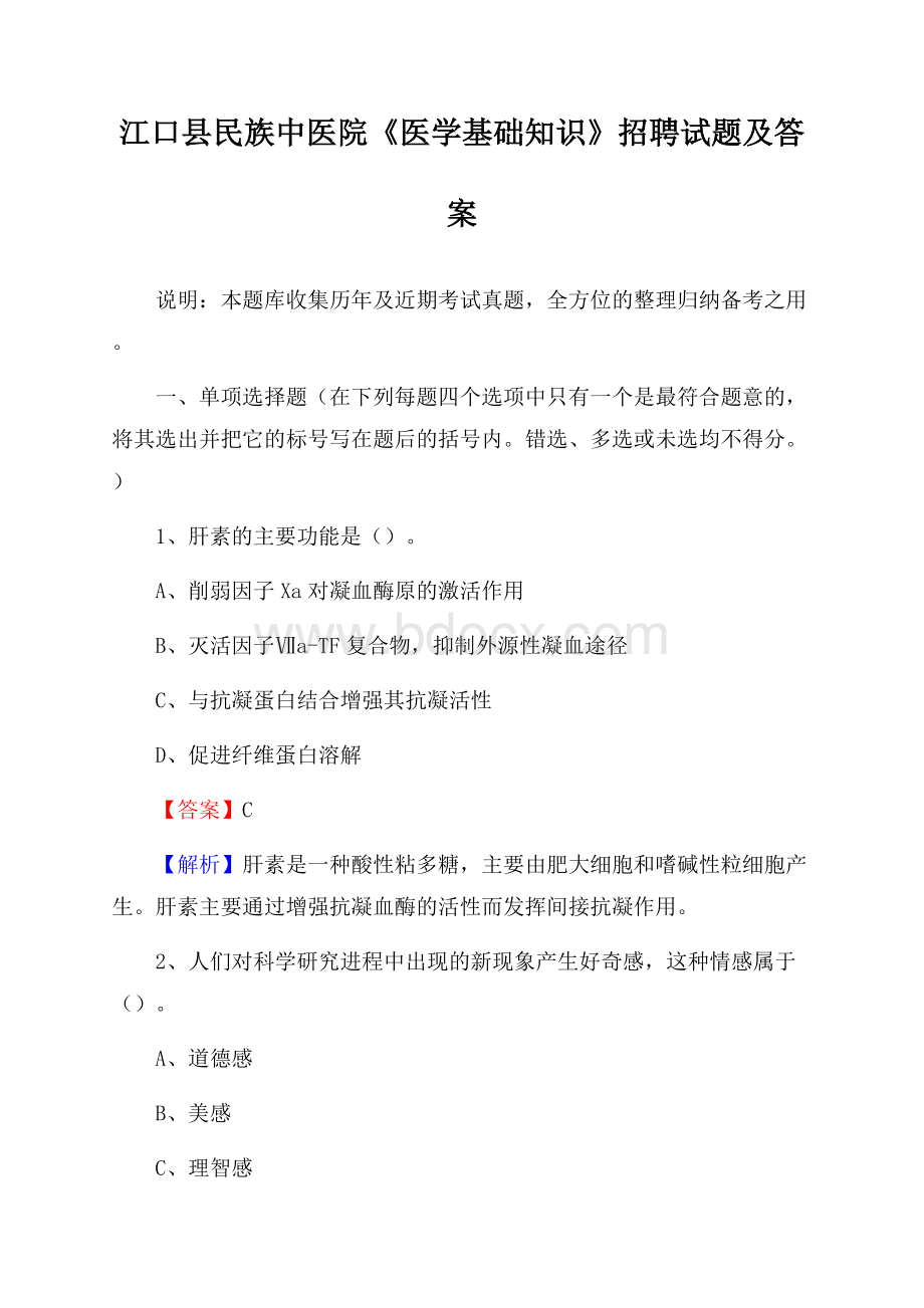 江口县民族中医院《医学基础知识》招聘试题及答案.docx