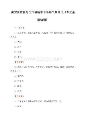 黑龙江省牡丹江市穆棱市下半年气象部门《专业基础知识》.docx