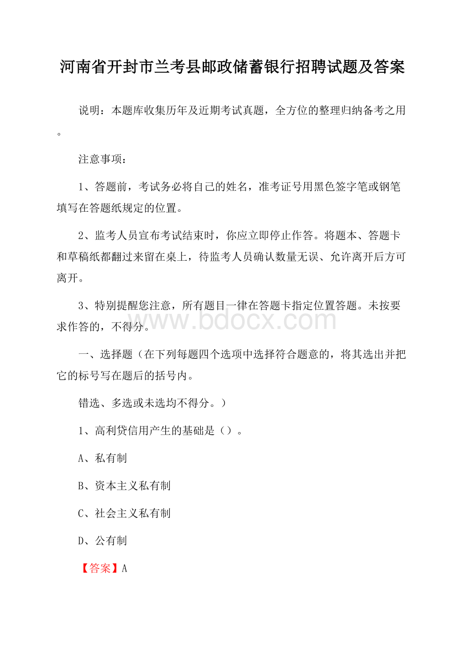 河南省开封市兰考县邮政储蓄银行招聘试题及答案.docx