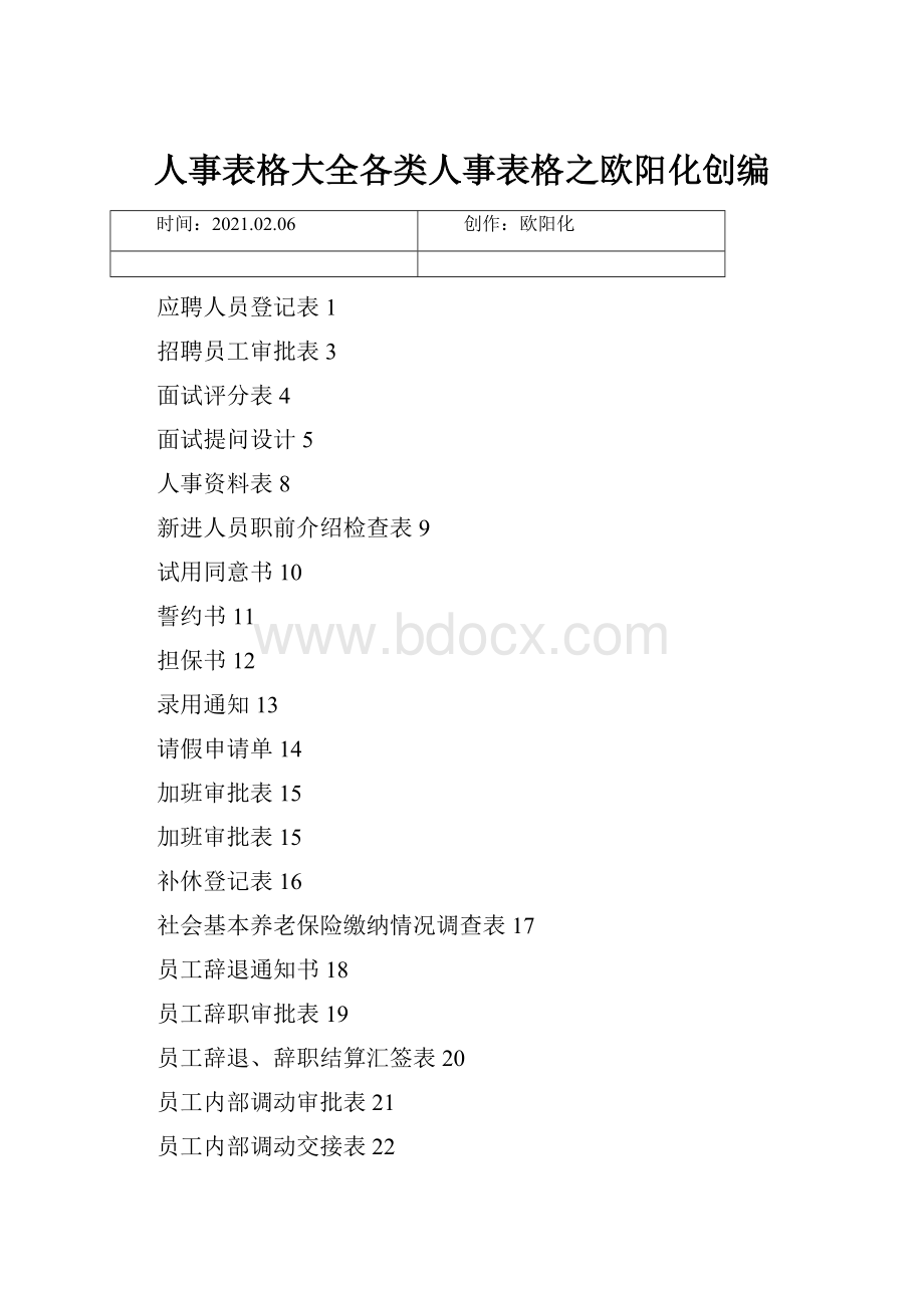 人事表格大全各类人事表格之欧阳化创编.docx_第1页