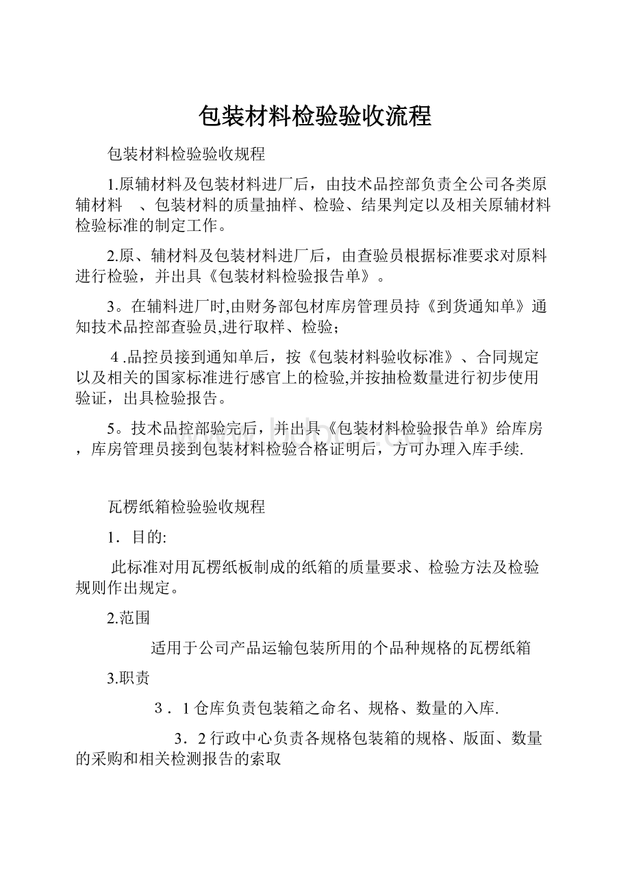 包装材料检验验收流程.docx_第1页