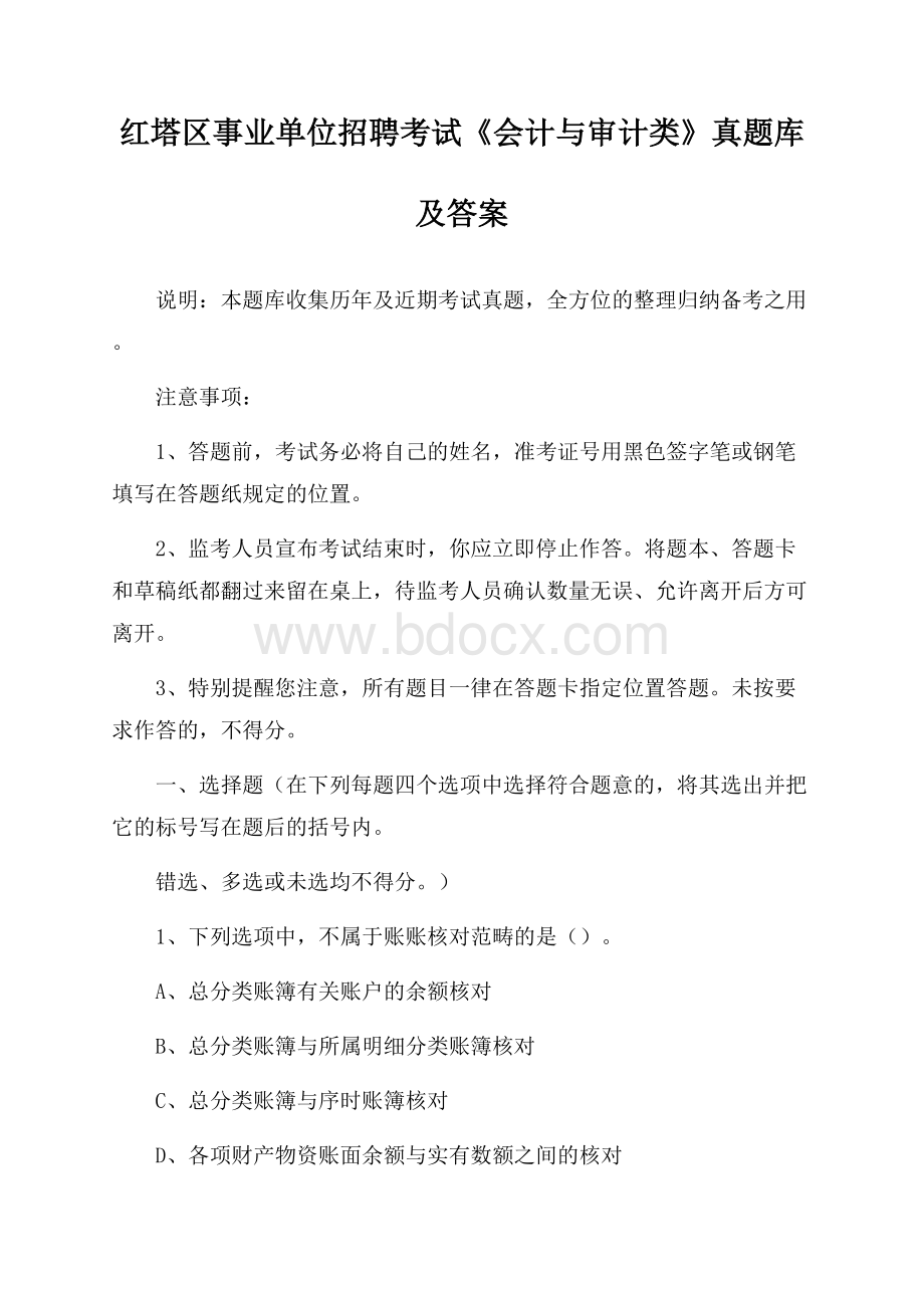 红塔区事业单位招聘考试《会计与审计类》真题库及答案.docx