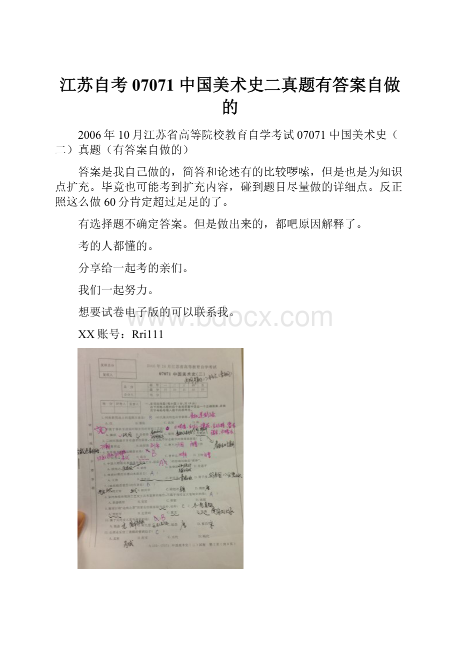 江苏自考 07071 中国美术史二真题有答案自做的.docx