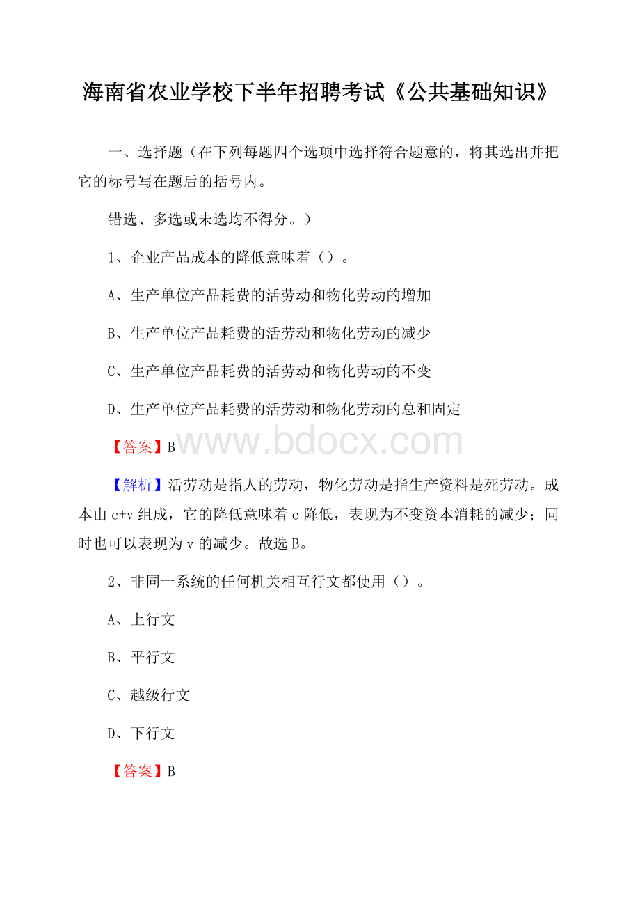 海南省农业学校下半年招聘考试《公共基础知识》.docx_第1页