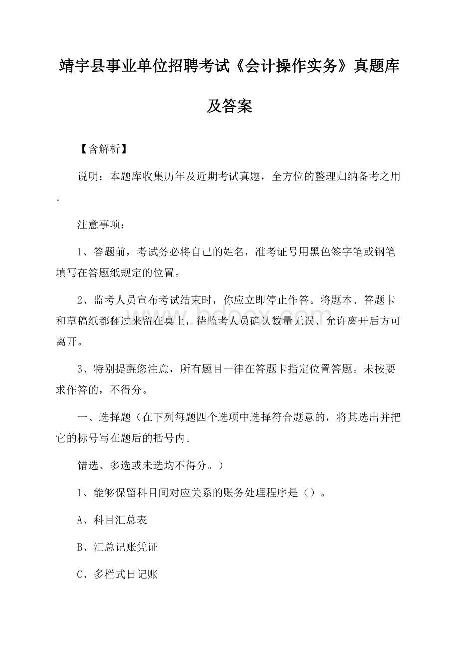 靖宇县事业单位招聘考试《会计操作实务》真题库及答案【含解析】.docx