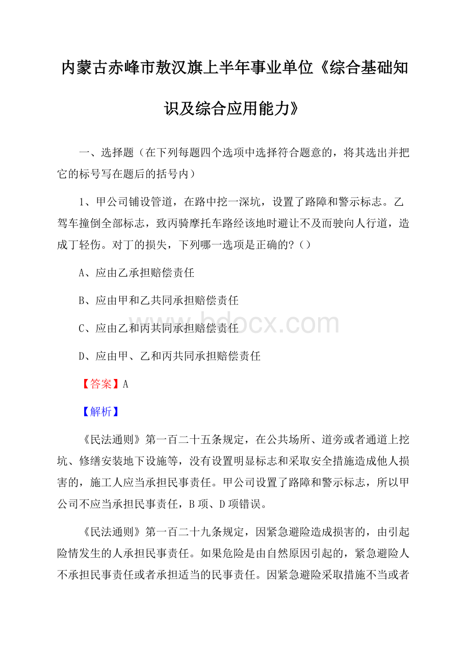 内蒙古赤峰市敖汉旗上半年事业单位《综合基础知识及综合应用能力》.docx