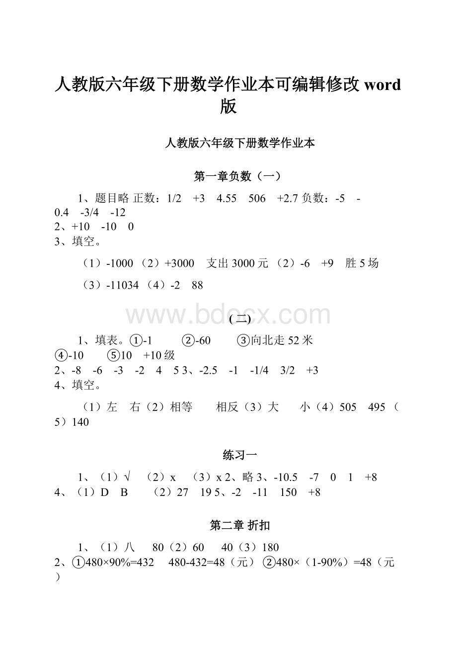 人教版六年级下册数学作业本可编辑修改word版.docx_第1页