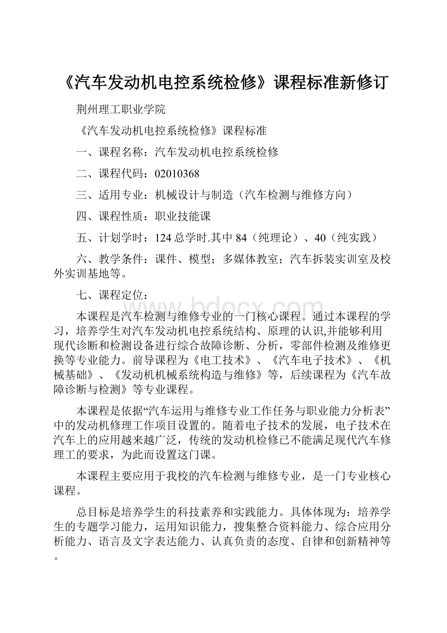 《汽车发动机电控系统检修》课程标准新修订.docx