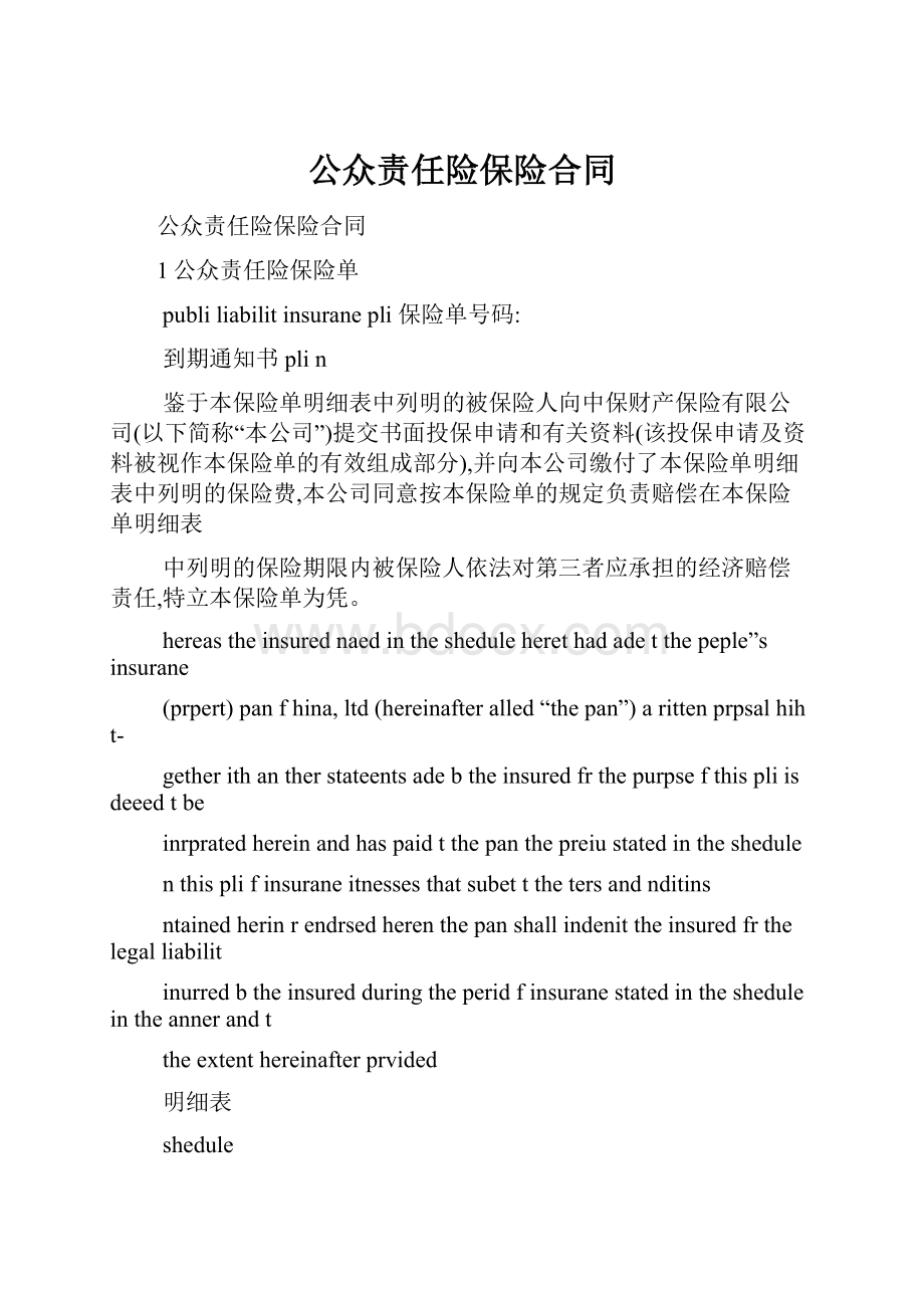 公众责任险保险合同.docx_第1页