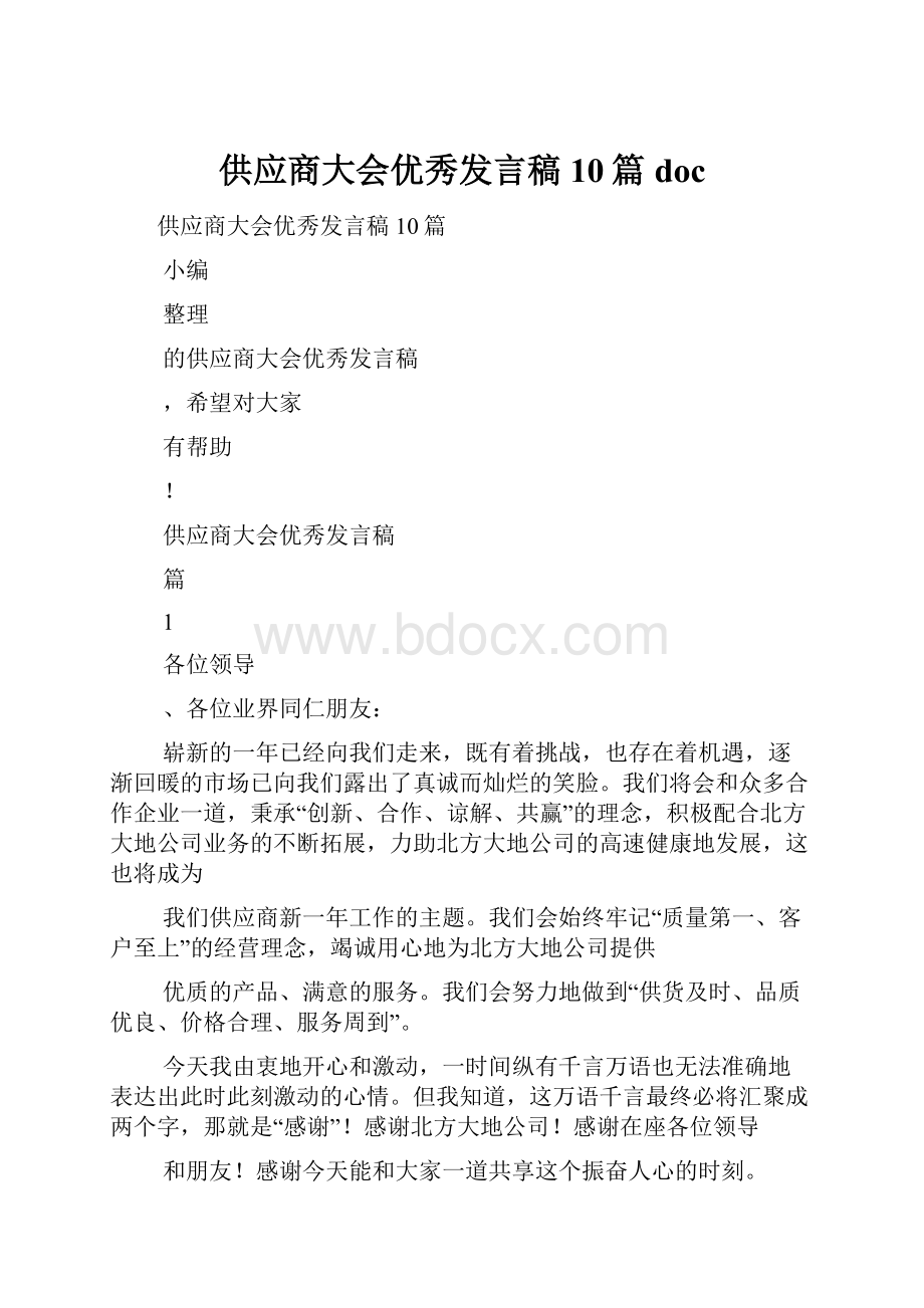 供应商大会优秀发言稿10篇doc.docx