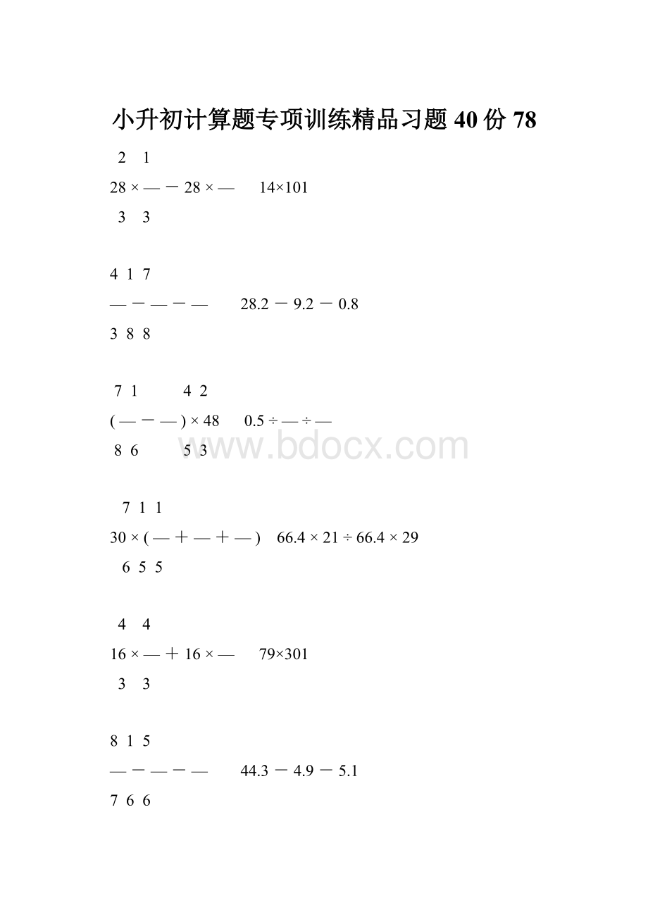 小升初计算题专项训练精品习题40份78.docx_第1页