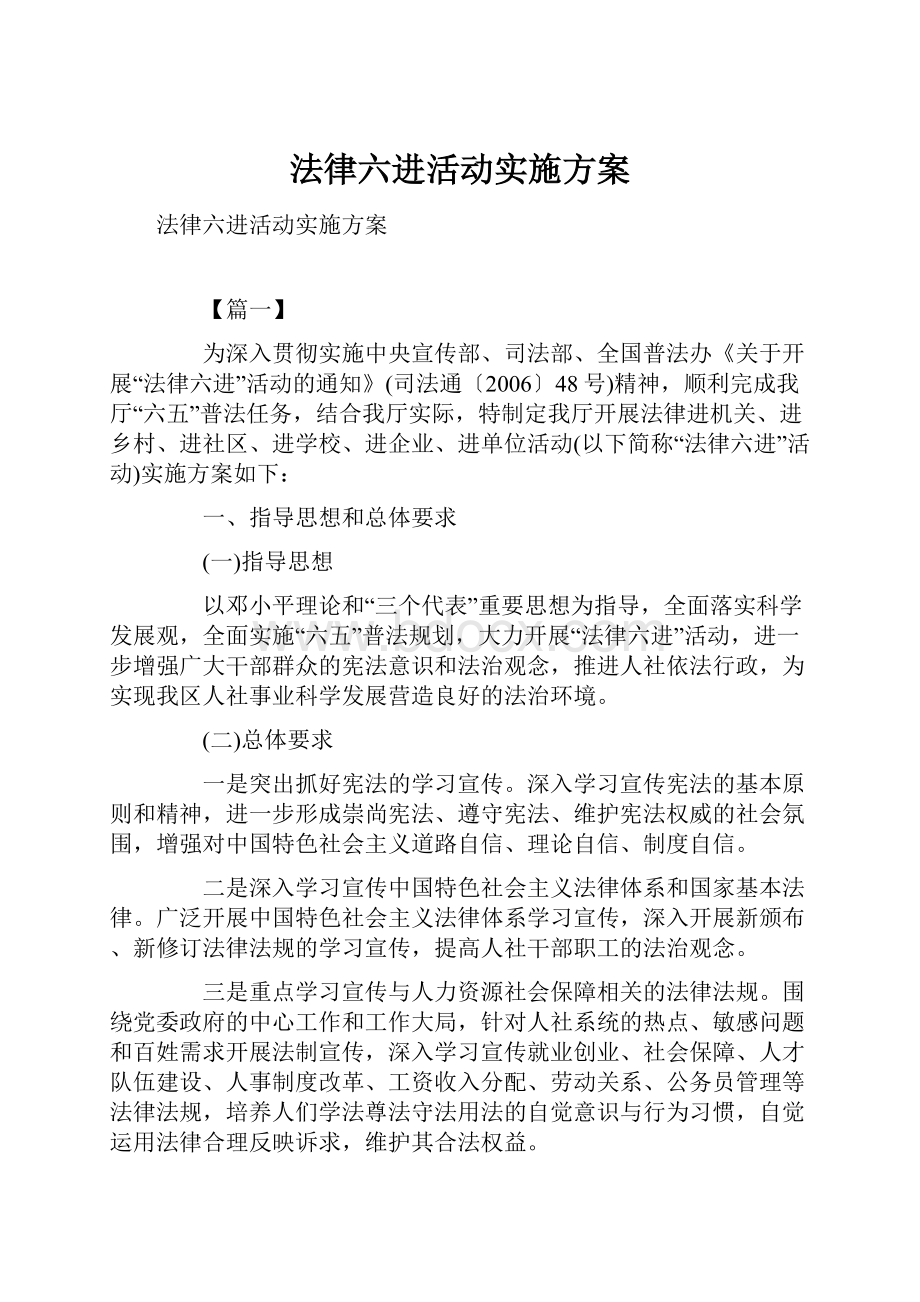 法律六进活动实施方案.docx_第1页