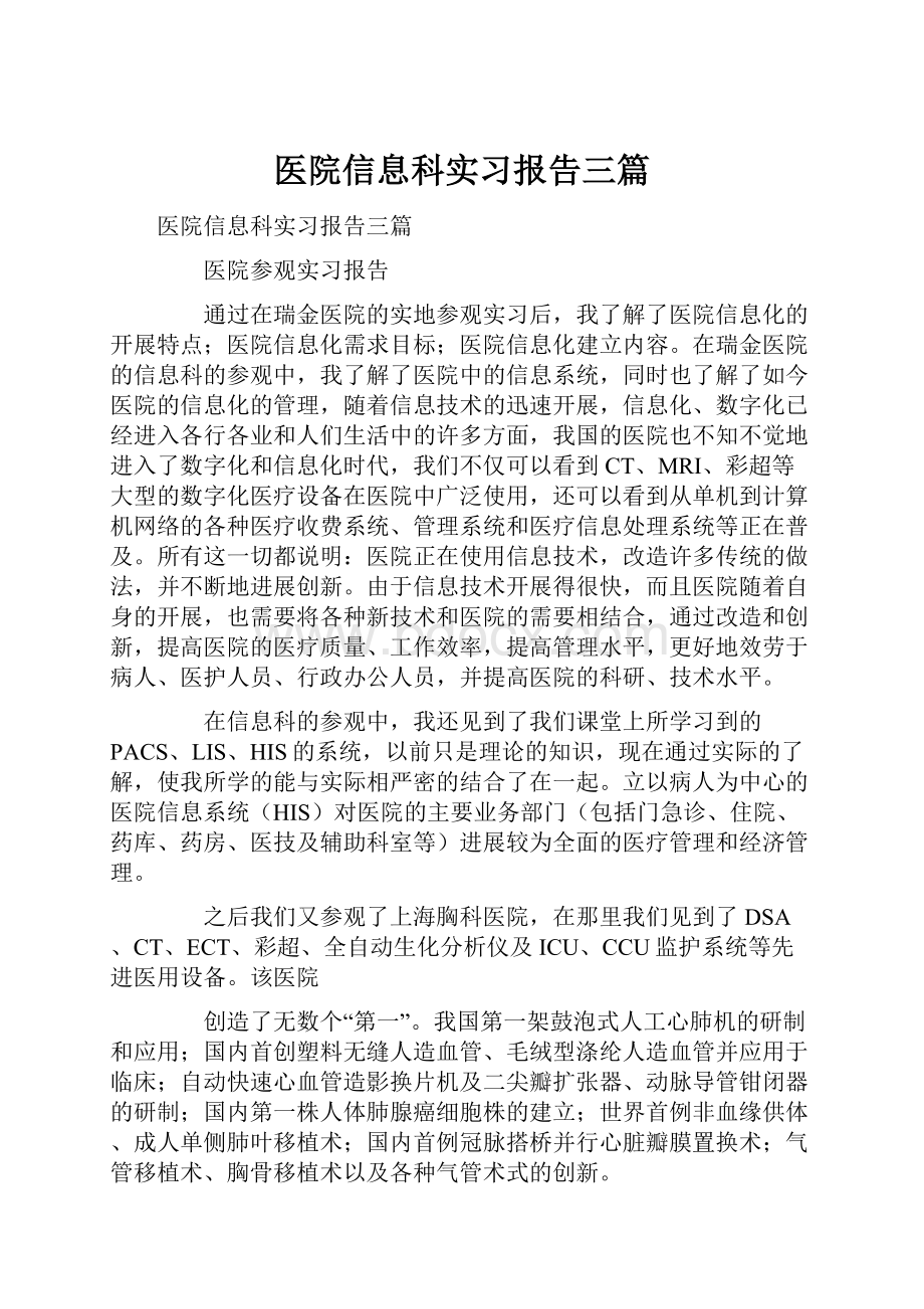 医院信息科实习报告三篇.docx_第1页