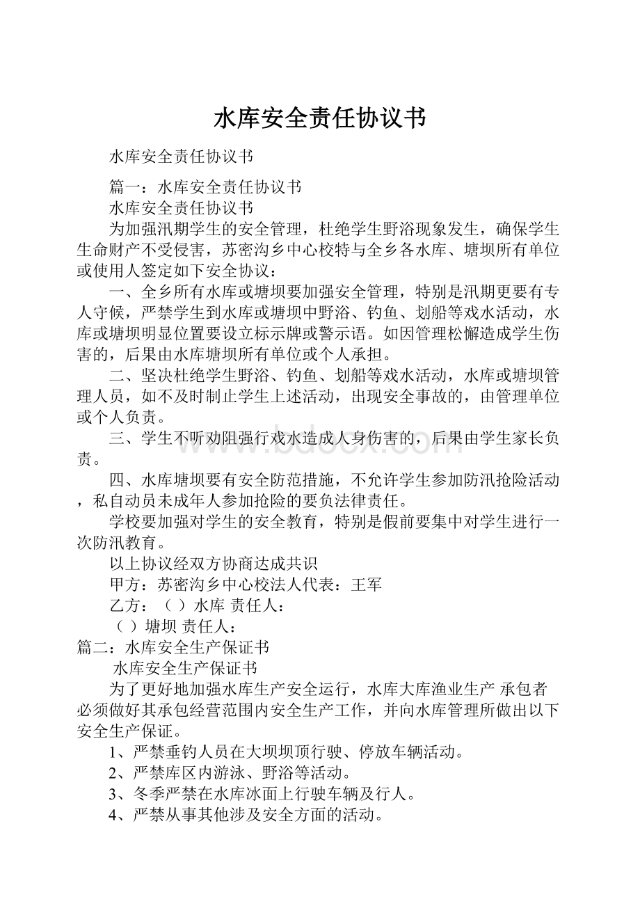 水库安全责任协议书.docx_第1页