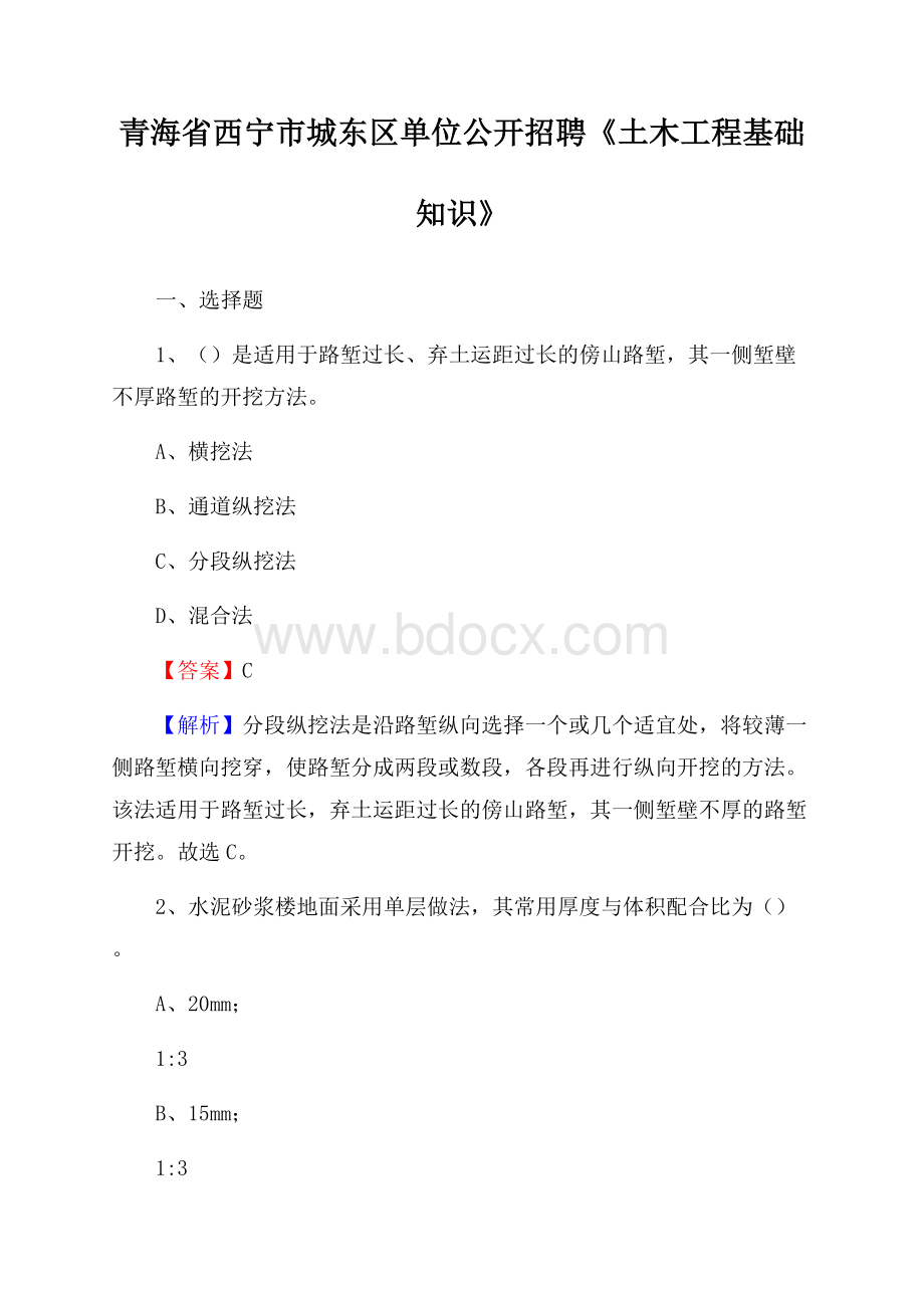 青海省西宁市城东区单位公开招聘《土木工程基础知识》.docx