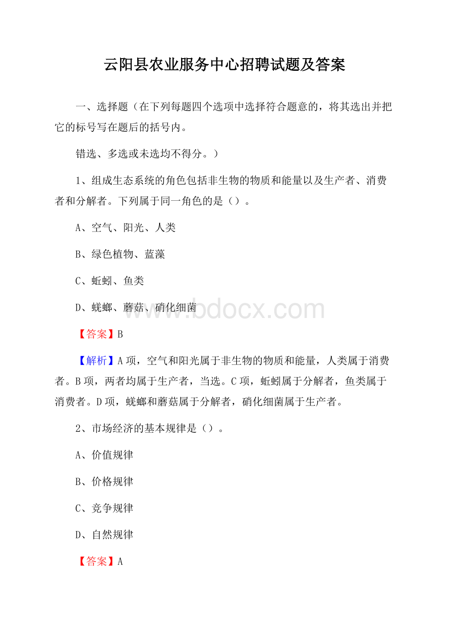 云阳县农业服务中心招聘试题及答案.docx_第1页