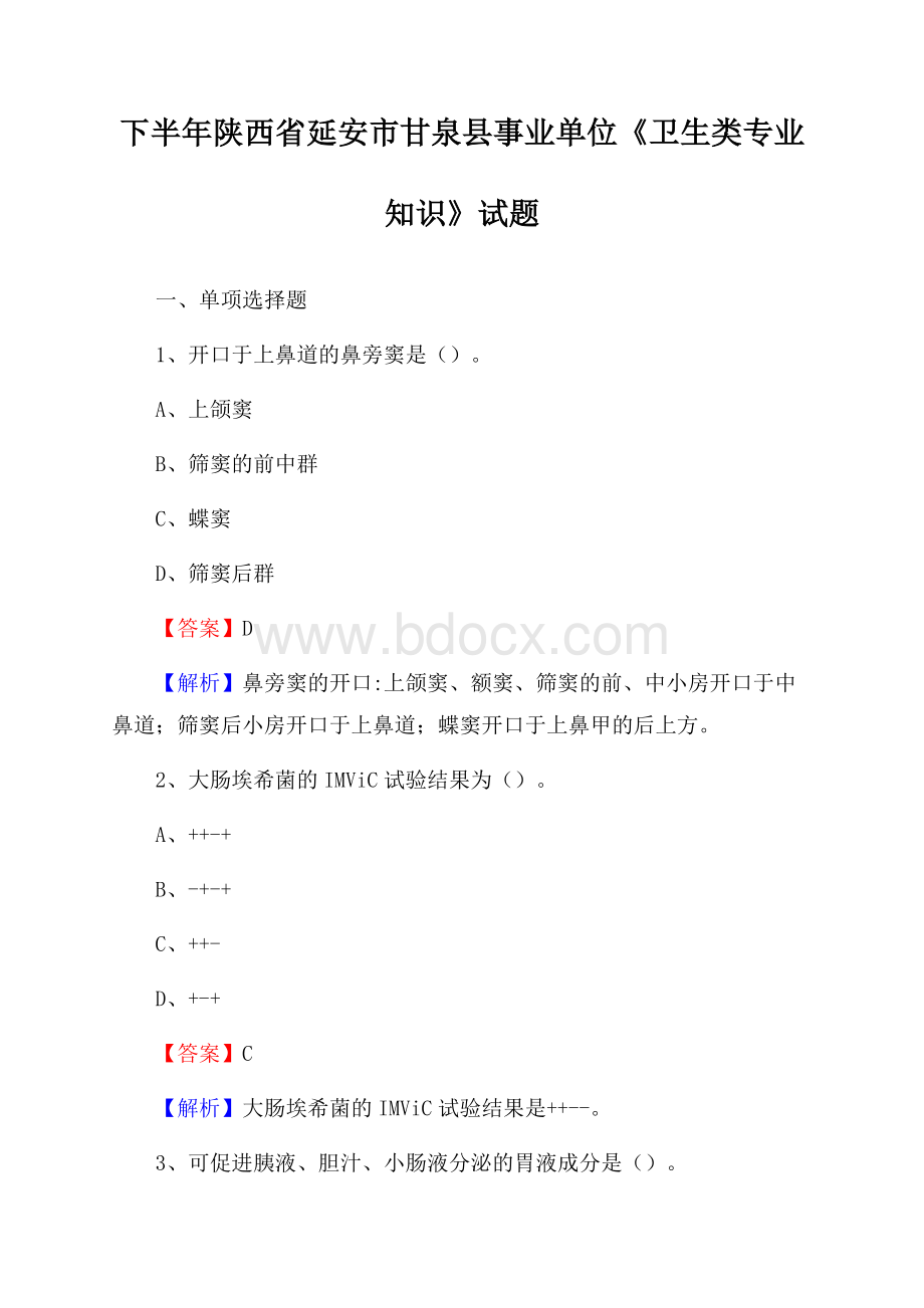 下半年陕西省延安市甘泉县事业单位《卫生类专业知识》试题.docx_第1页