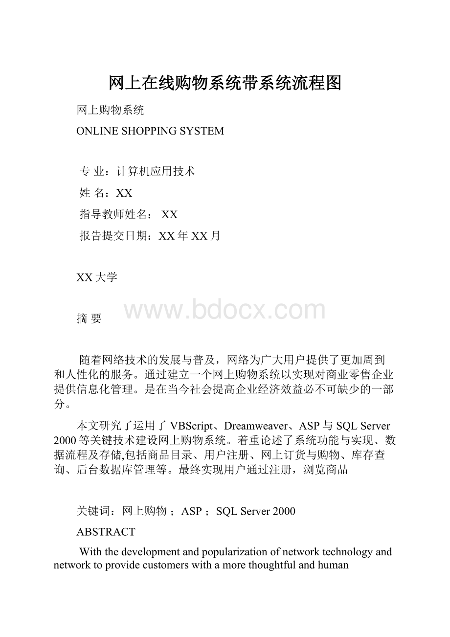 网上在线购物系统带系统流程图.docx