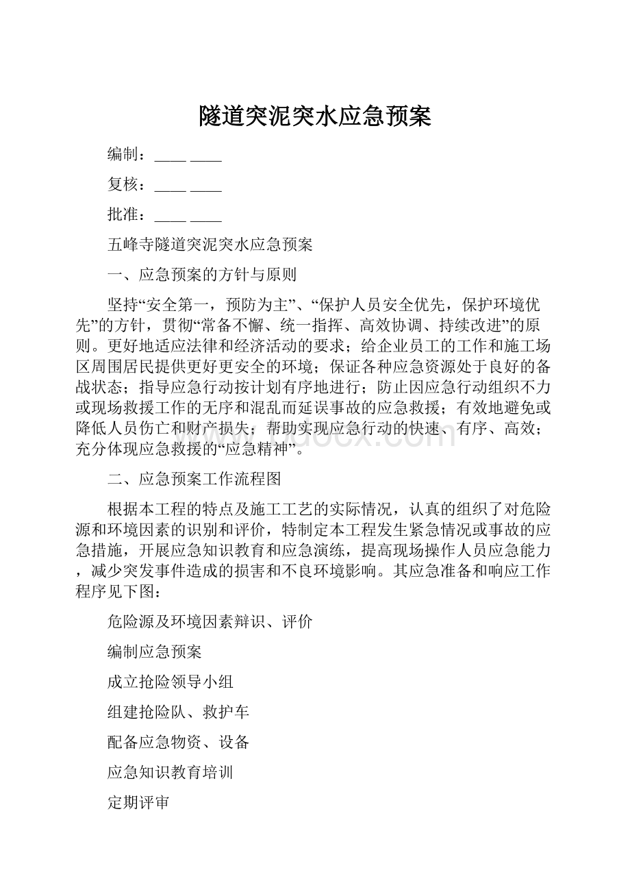 隧道突泥突水应急预案.docx