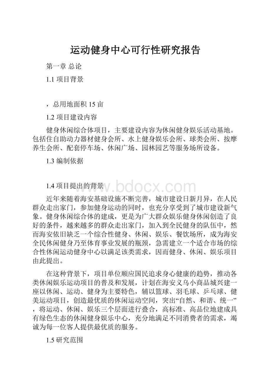 运动健身中心可行性研究报告.docx_第1页