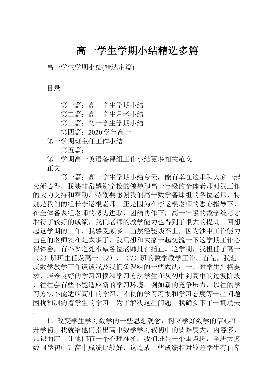 高一学生学期小结精选多篇.docx_第1页