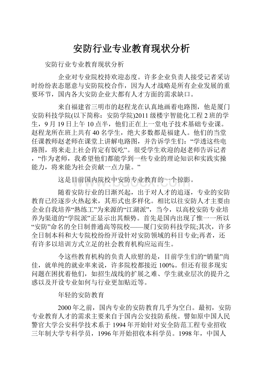 安防行业专业教育现状分析.docx_第1页