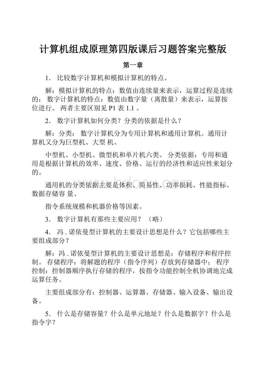 计算机组成原理第四版课后习题答案完整版.docx