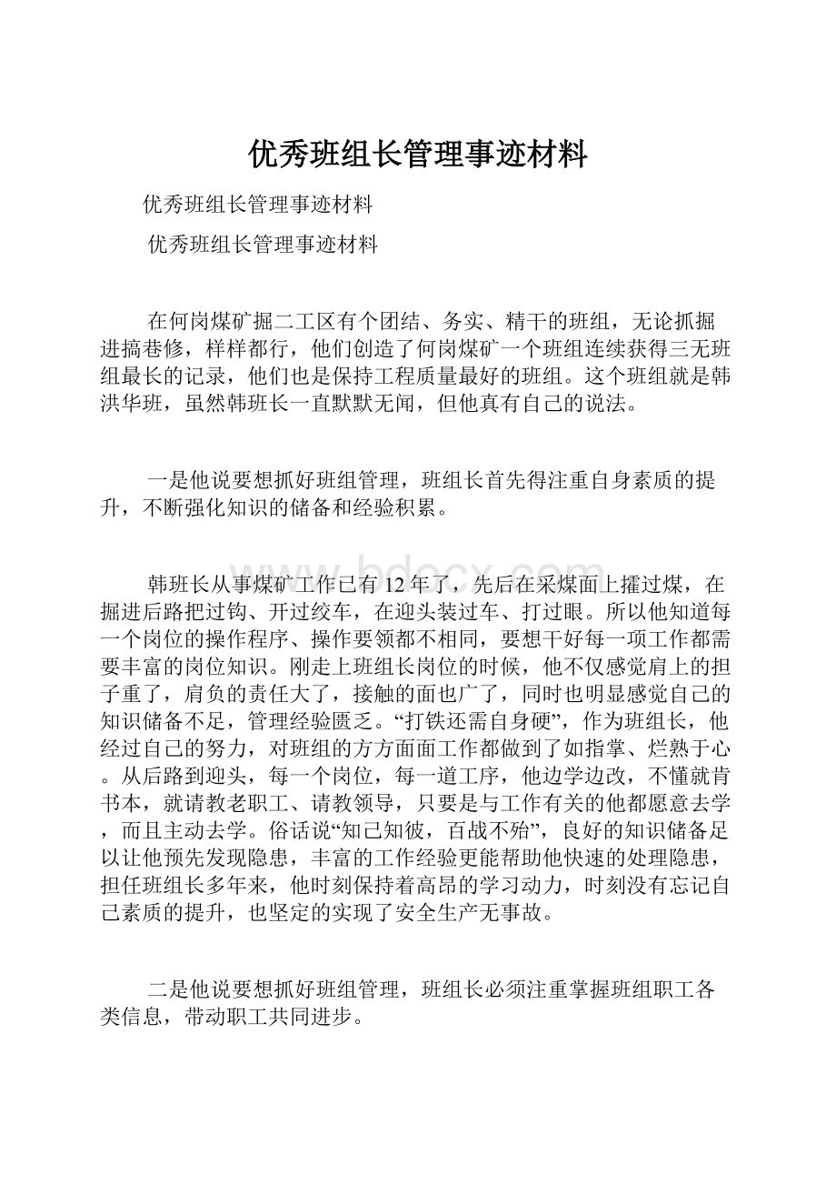 优秀班组长管理事迹材料.docx