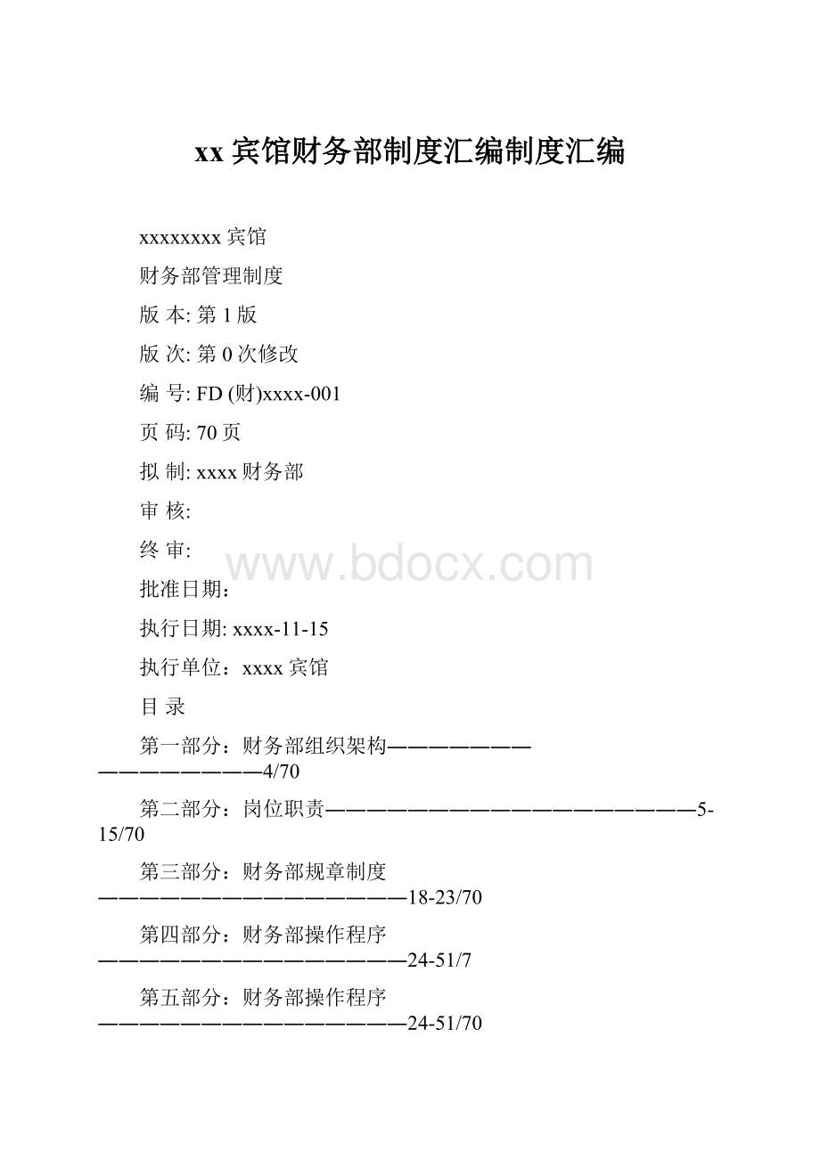 xx宾馆财务部制度汇编制度汇编.docx