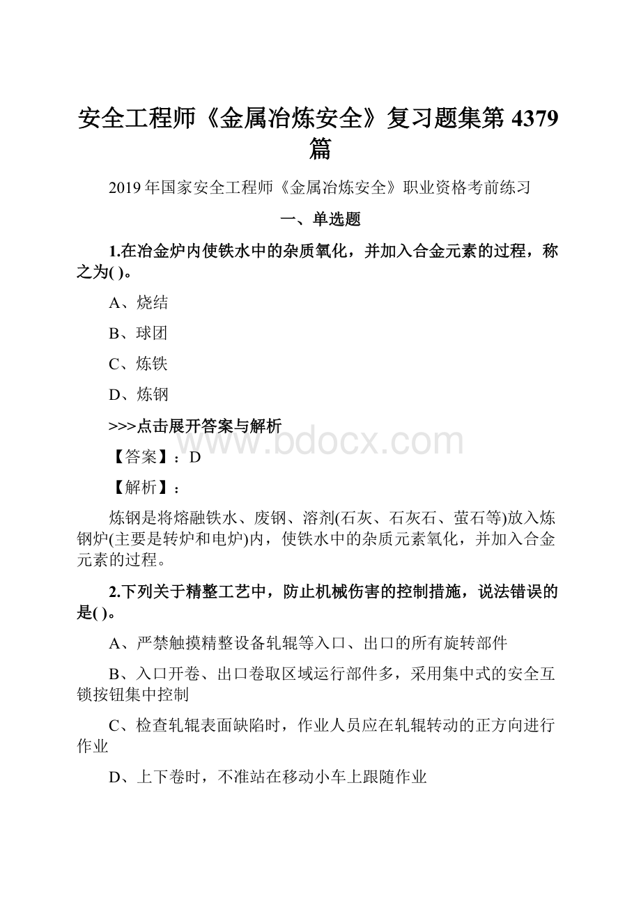 安全工程师《金属冶炼安全》复习题集第4379篇.docx_第1页