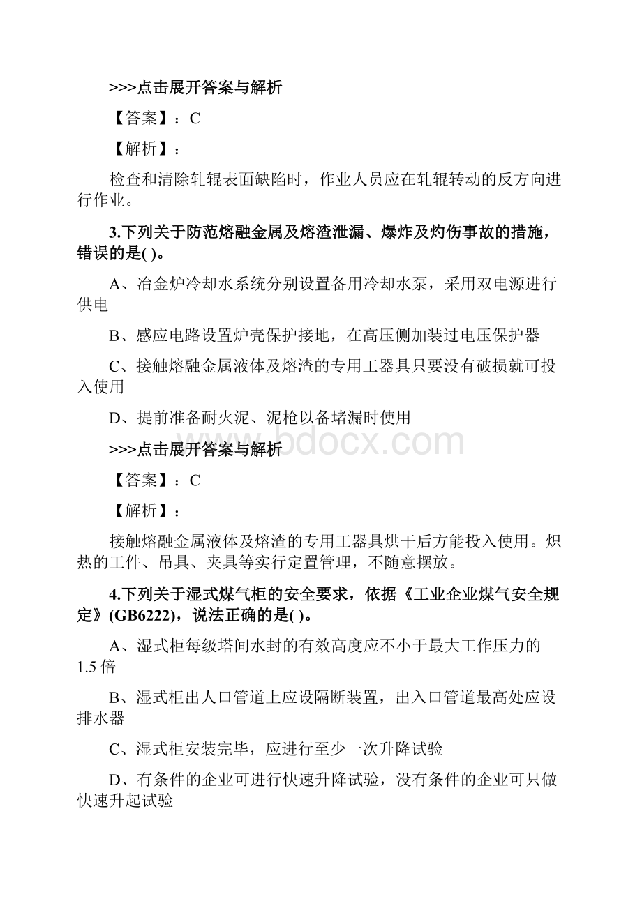 安全工程师《金属冶炼安全》复习题集第4379篇.docx_第2页