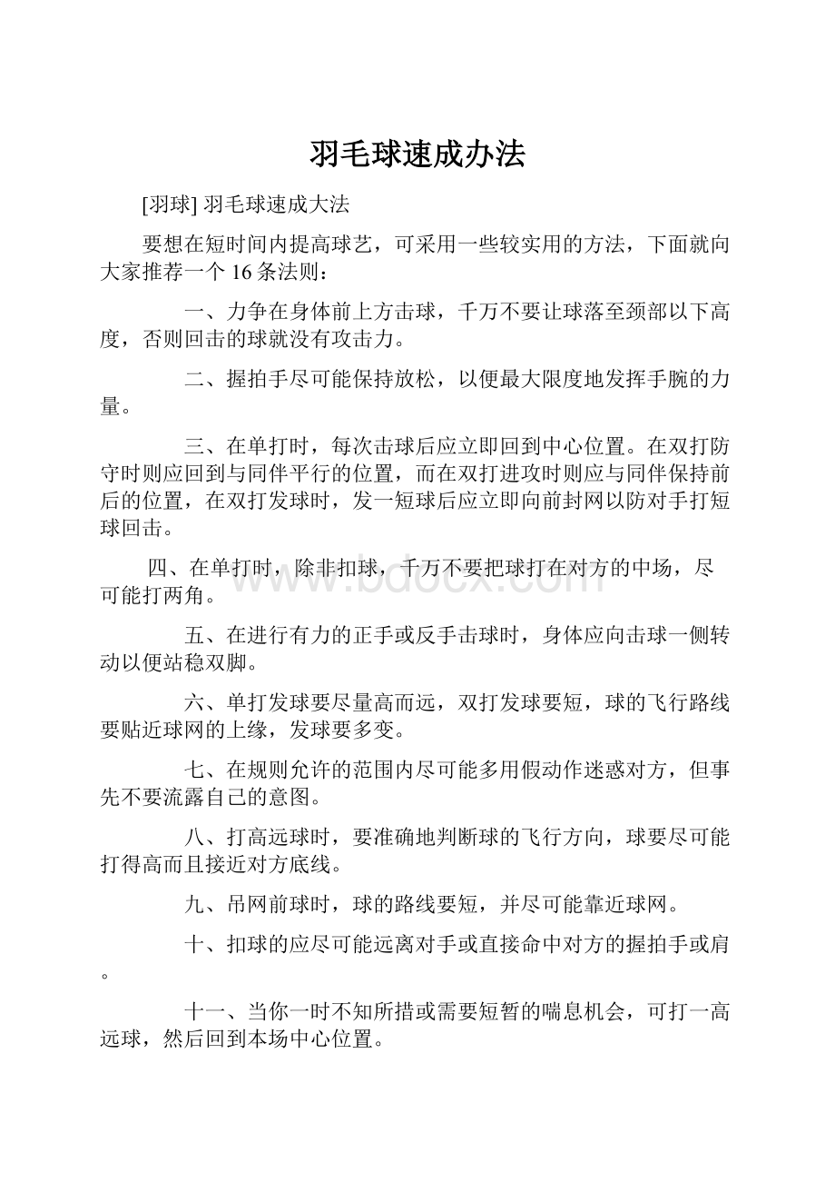 羽毛球速成办法.docx_第1页