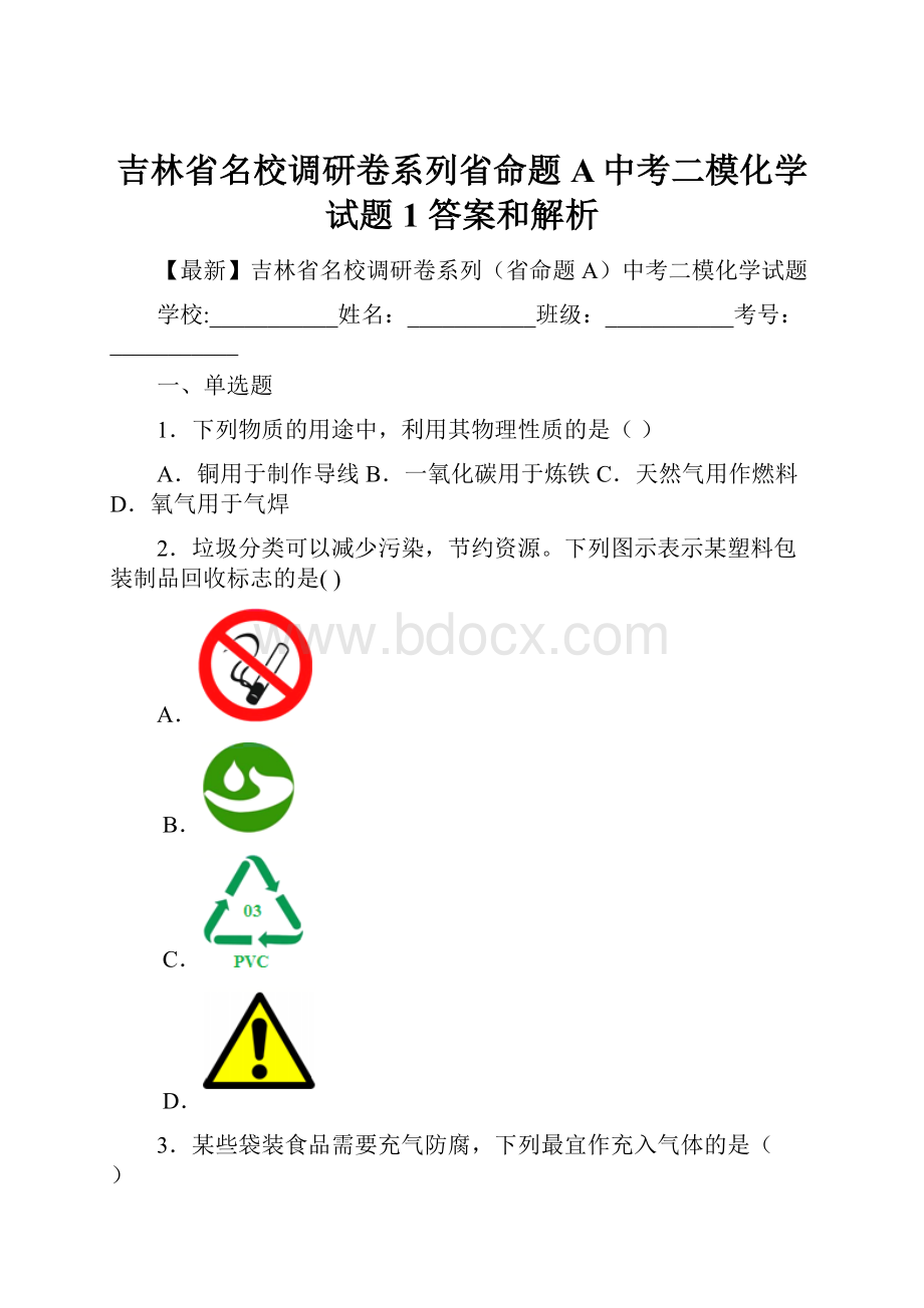 吉林省名校调研卷系列省命题A中考二模化学试题 1 答案和解析.docx_第1页