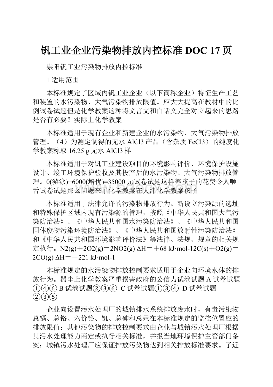 钒工业企业污染物排放内控标准DOC 17页.docx_第1页