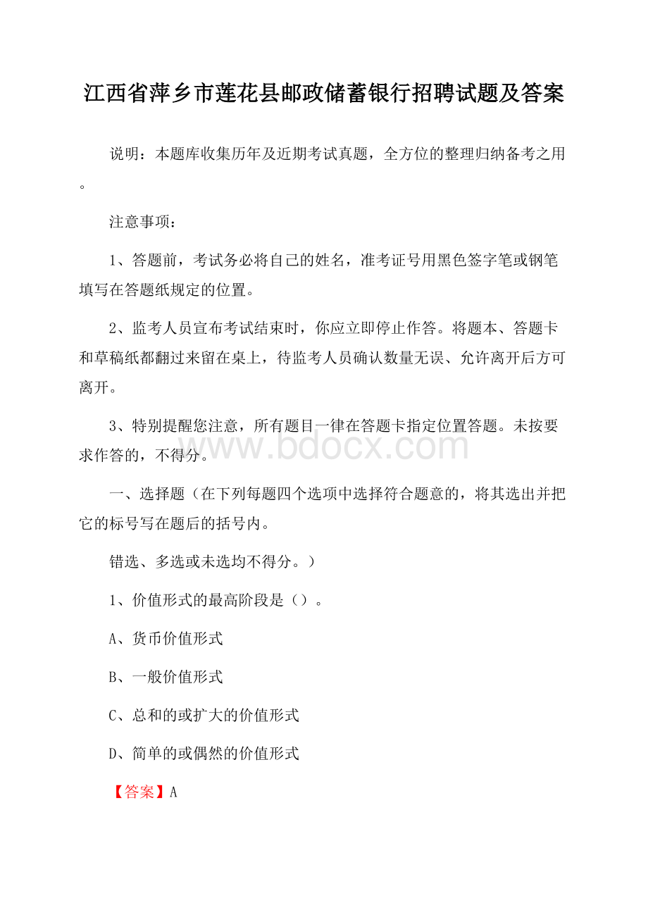 江西省萍乡市莲花县邮政储蓄银行招聘试题及答案.docx