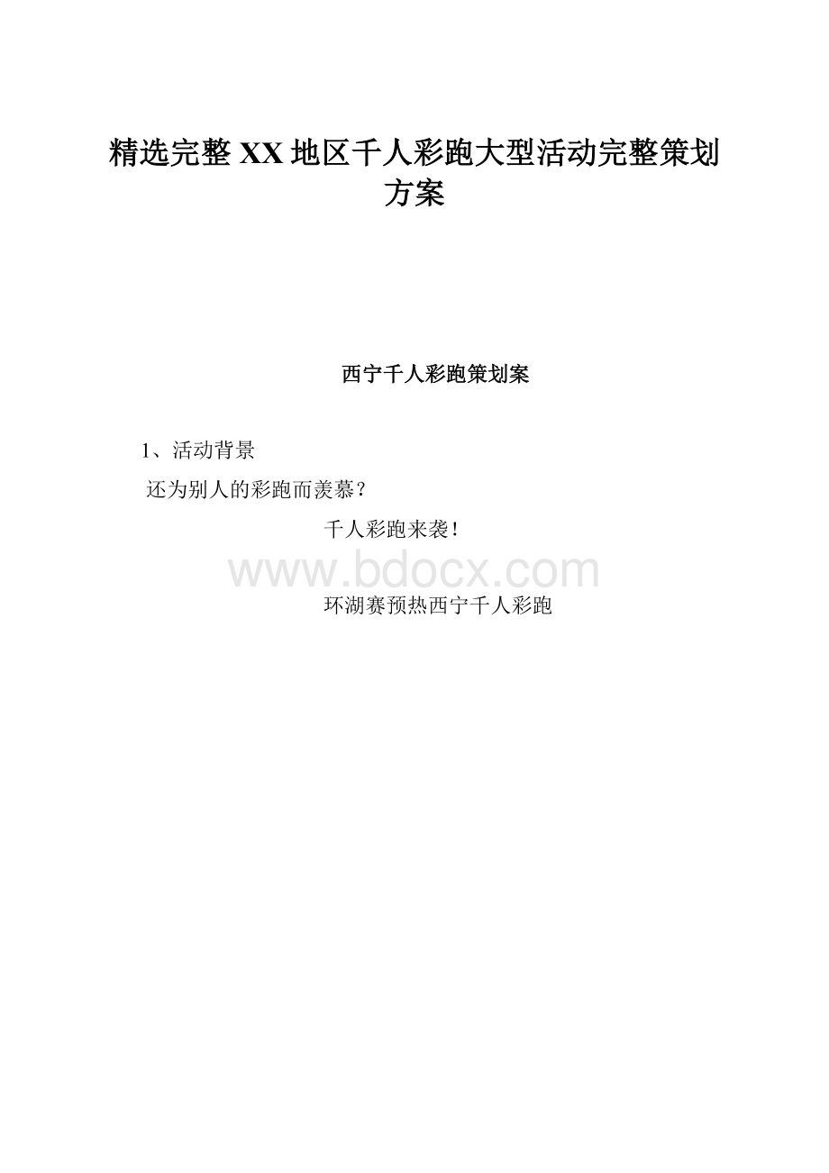 精选完整XX地区千人彩跑大型活动完整策划方案.docx_第1页