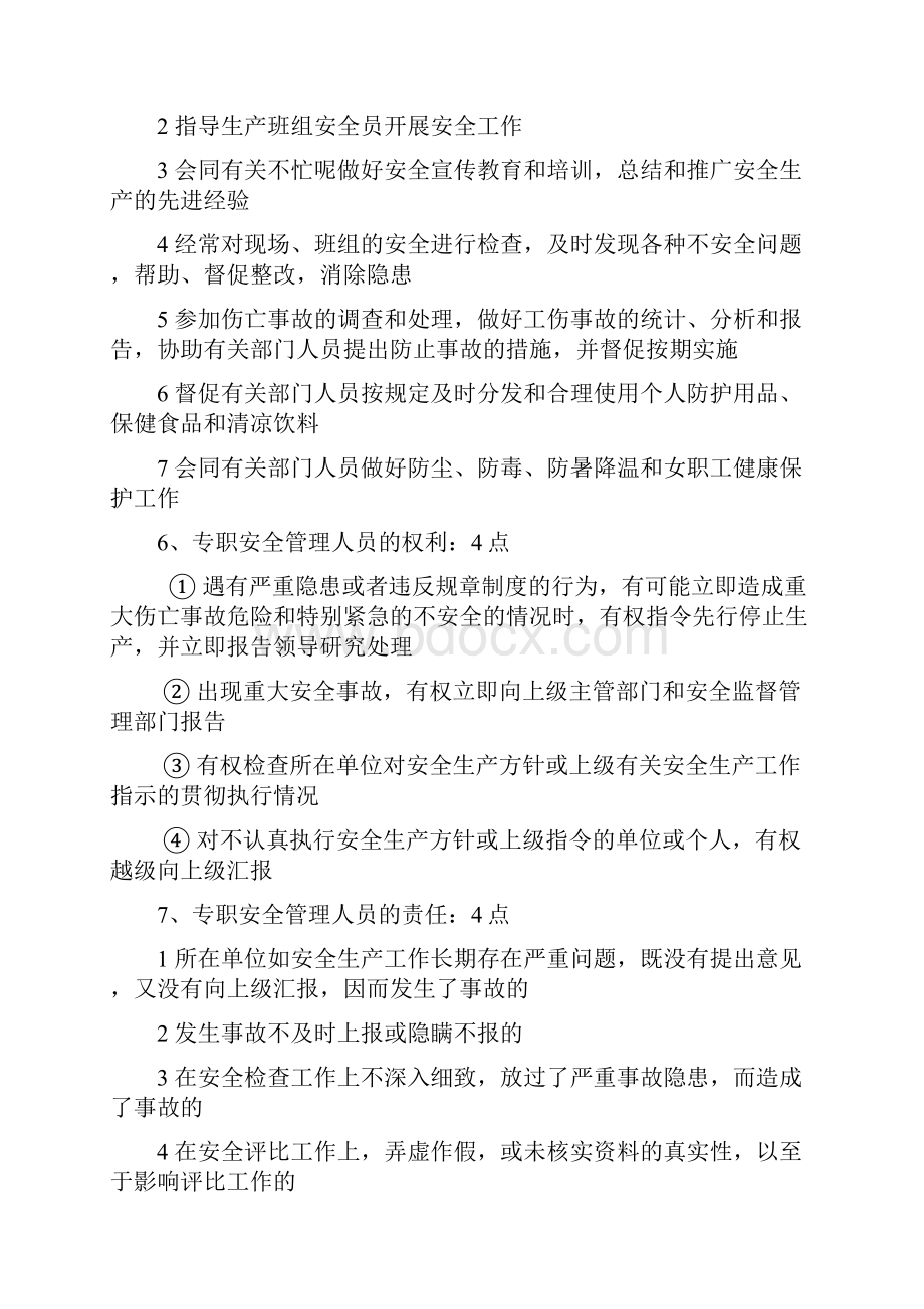 市政公用工程C类安全员笔记.docx_第2页