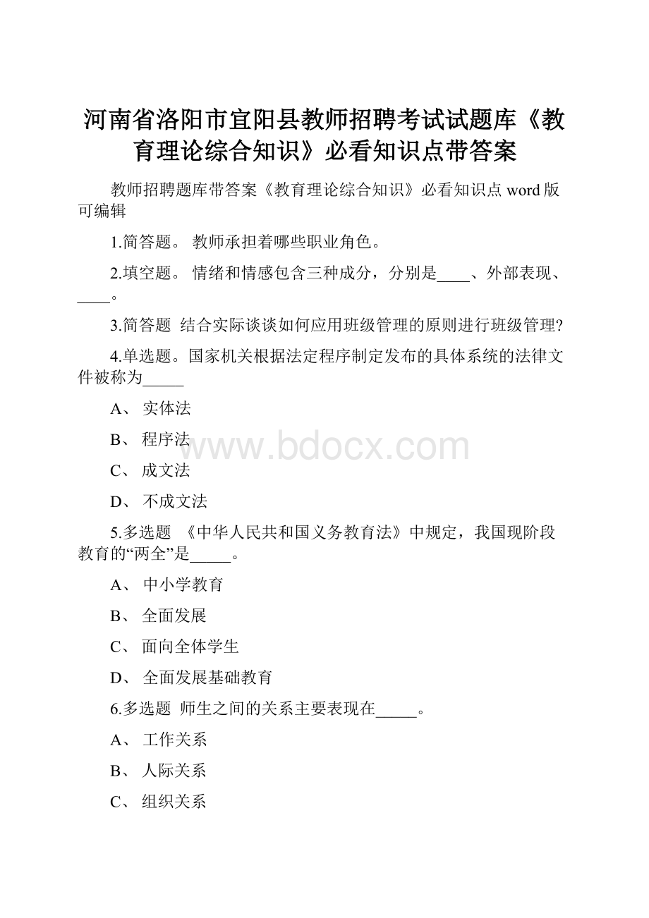 河南省洛阳市宜阳县教师招聘考试试题库《教育理论综合知识》必看知识点带答案.docx_第1页