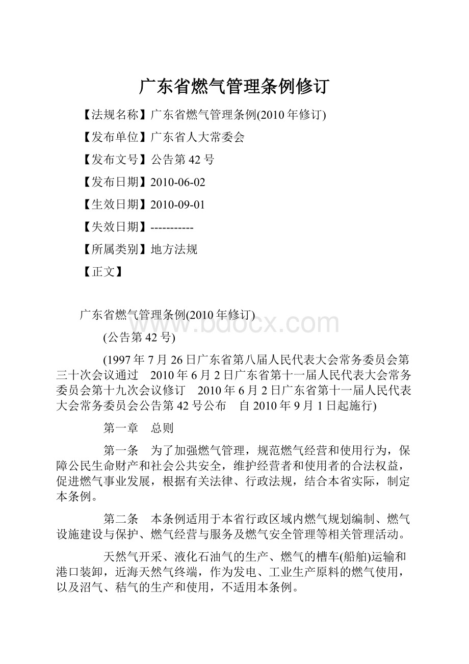 广东省燃气管理条例修订.docx_第1页