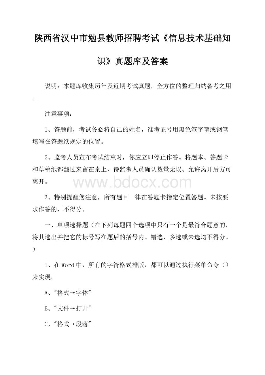 陕西省汉中市勉县教师招聘考试《信息技术基础知识》真题库及答案.docx_第1页