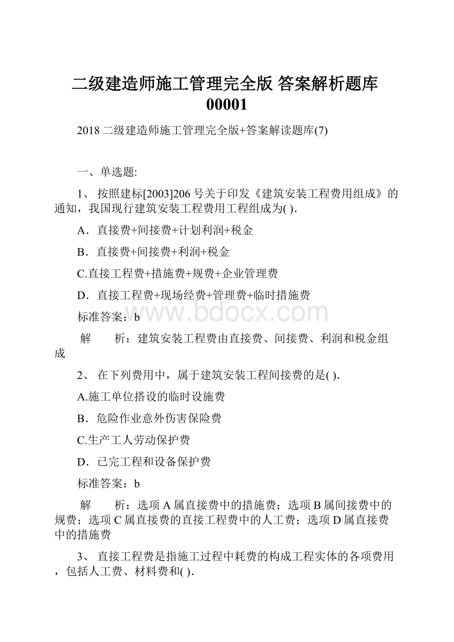 二级建造师施工管理完全版 答案解析题库00001.docx