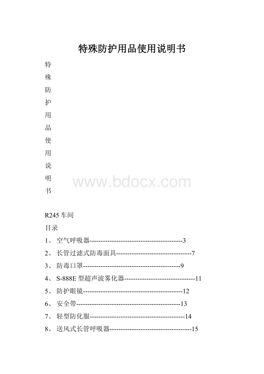 特殊防护用品使用说明书.docx