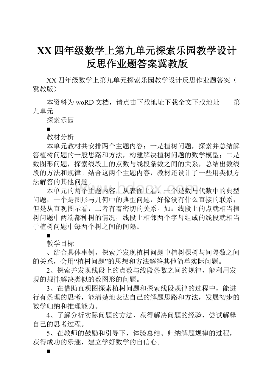 XX四年级数学上第九单元探索乐园教学设计反思作业题答案冀教版.docx_第1页