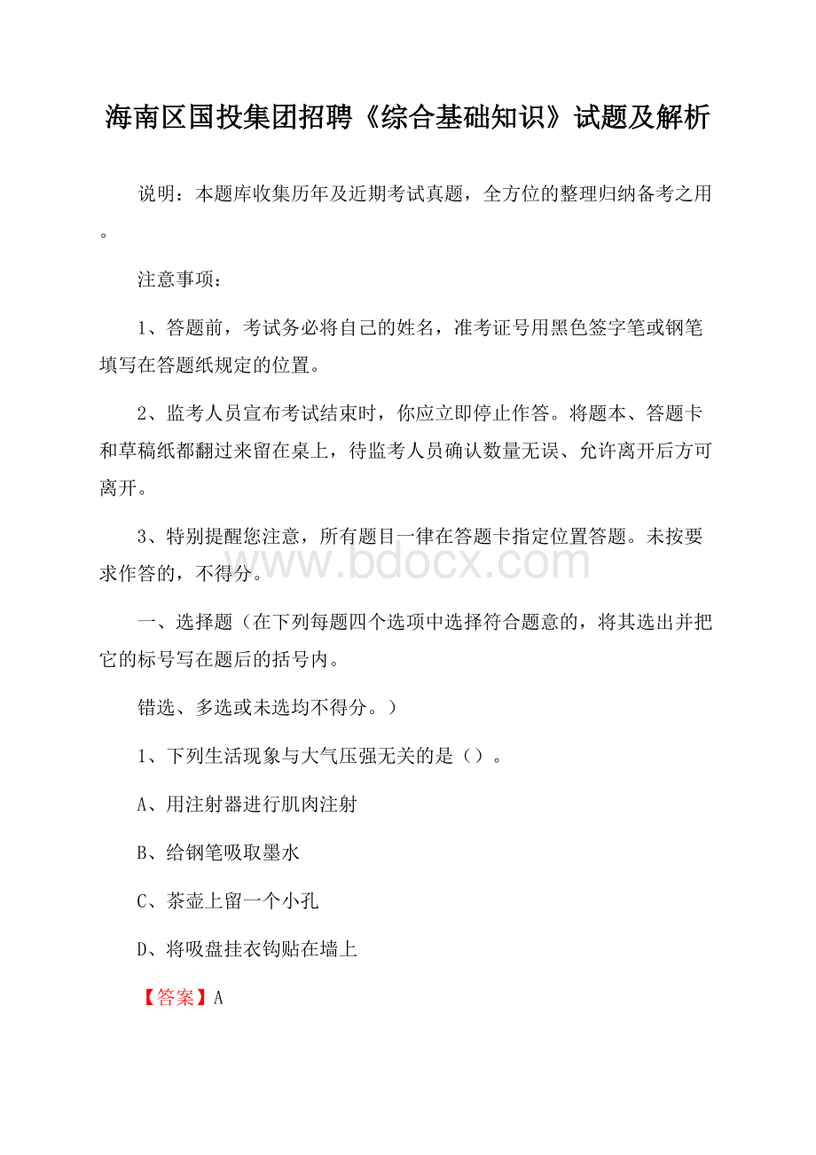 海南区国投集团招聘《综合基础知识》试题及解析.docx