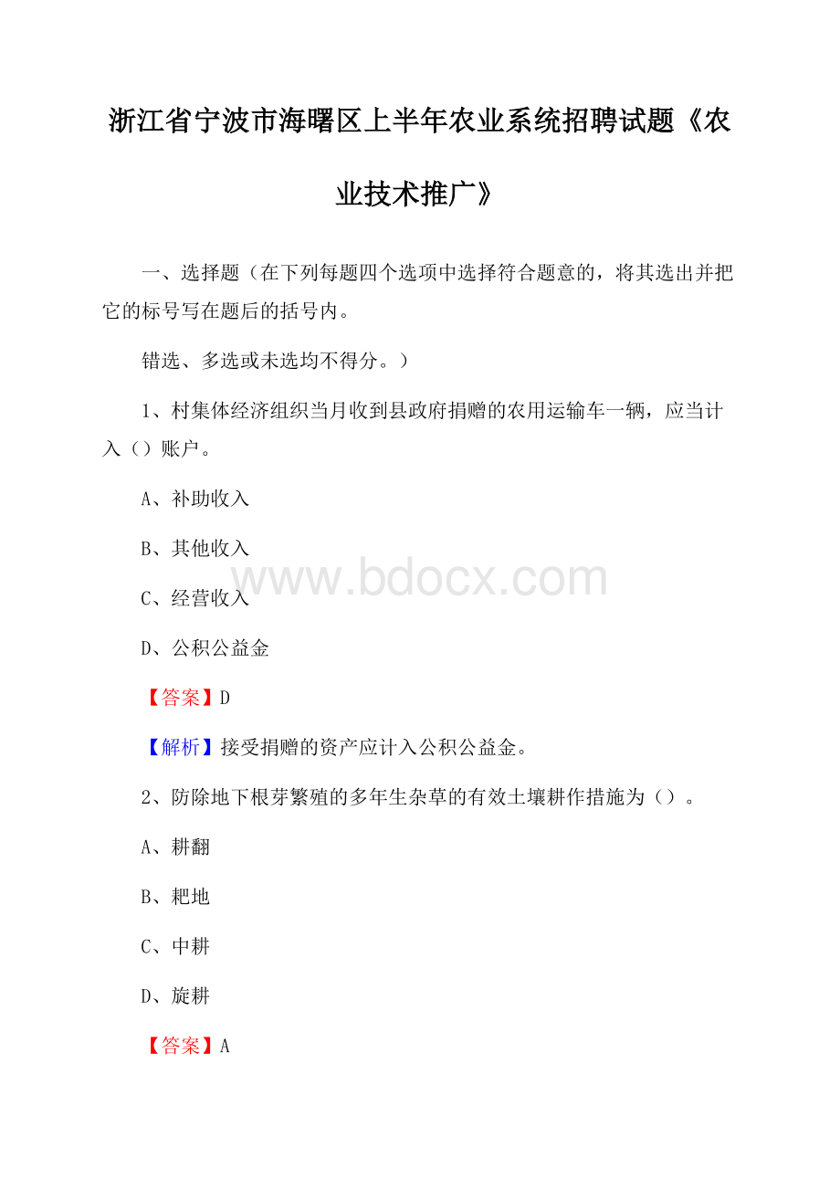 浙江省宁波市海曙区上半年农业系统招聘试题《农业技术推广》.docx