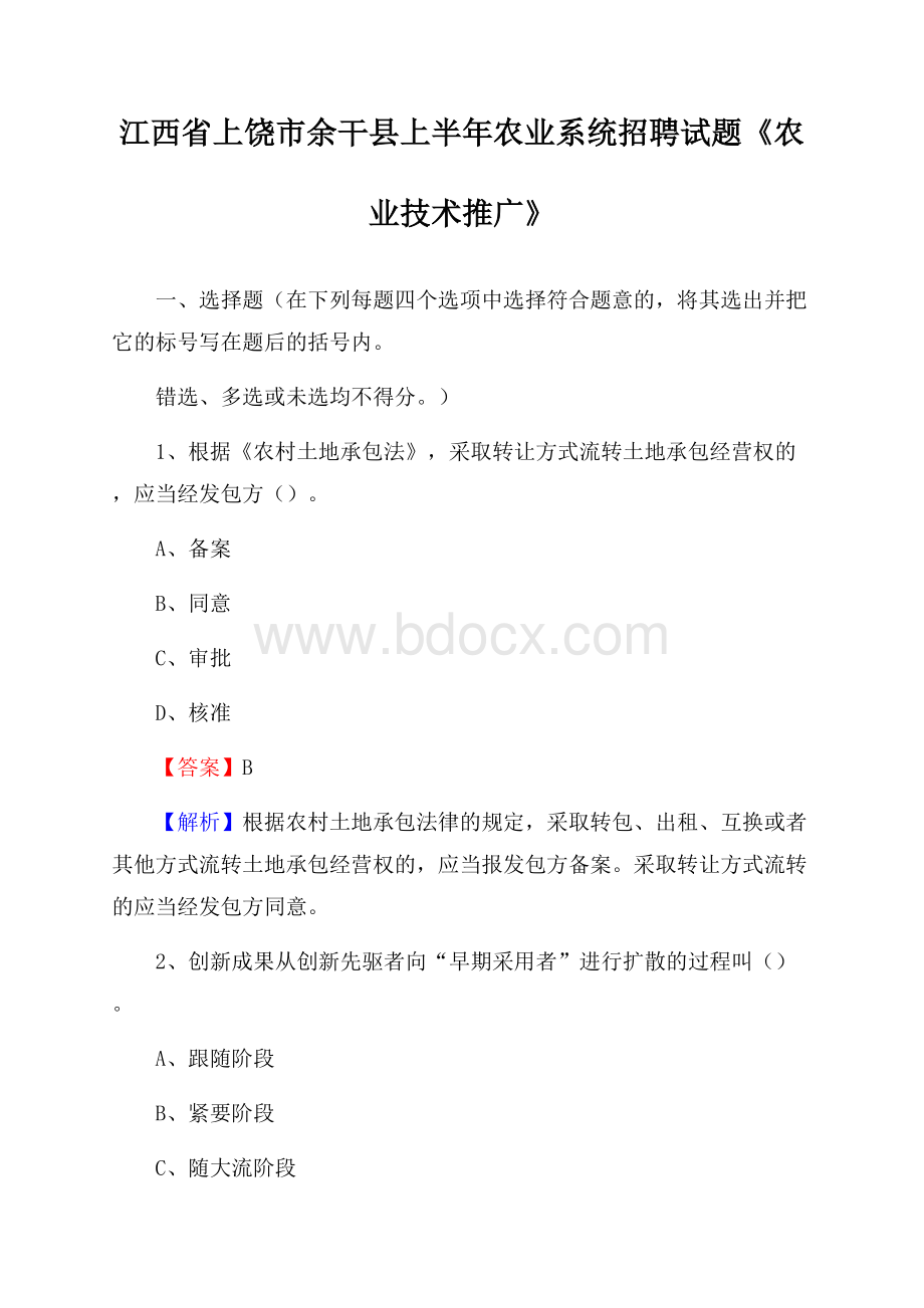 江西省上饶市余干县上半年农业系统招聘试题《农业技术推广》.docx